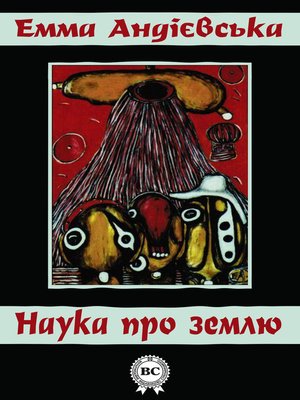 cover image of Наука про землю
